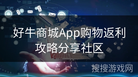 好牛商城App购物返利攻略分享社区