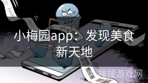 小梅园app:发现美食新天地