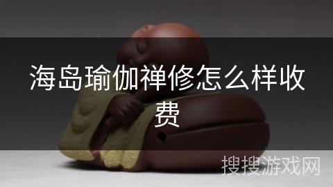 海岛瑜伽禅修怎么样收费