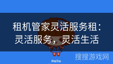 租机管家灵活服务租:灵活服务,灵活生活