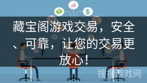 藏宝阁游戏交易,安全、可靠,让您的交易更放心!