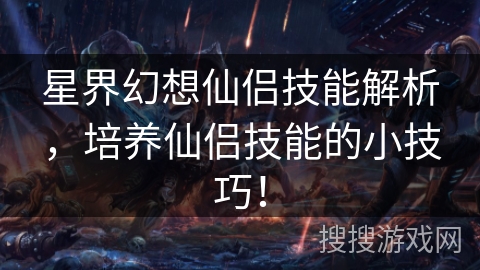 星界幻想仙侣技能解析，培养仙侣技能的小技巧！