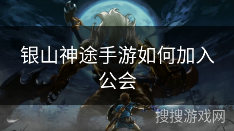 银山神途手游如何加入公会