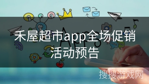 禾屋超市app全场促销活动预告