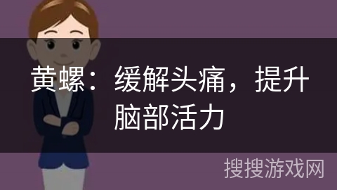 黄螺：缓解头痛，提升脑部活力
