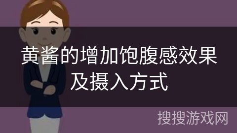 黄酱的增加饱腹感效果及摄入方式