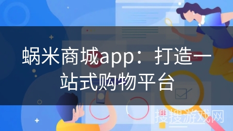 蜗米商城app：打造一站式购物平台