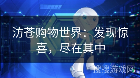 汸苍购物世界：发现惊喜，尽在其中