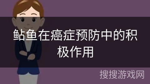 鲇鱼在癌症预防中的积极作用