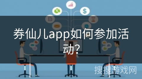 券仙儿app如何参加活动？