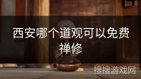 西安哪个道观可以免费禅修