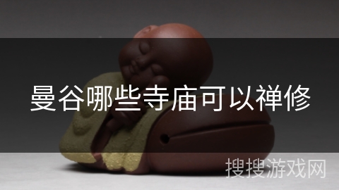 曼谷哪些寺庙可以禅修