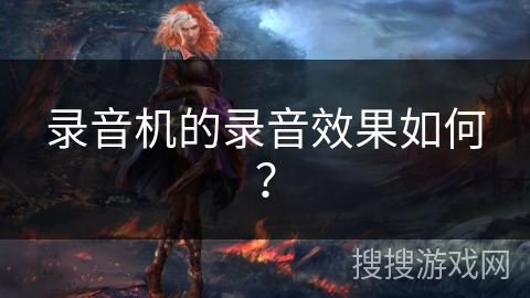 录音机的录音效果如何？