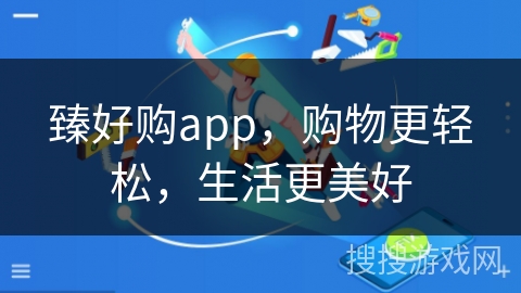 臻好购app，购物更轻松，生活更美好