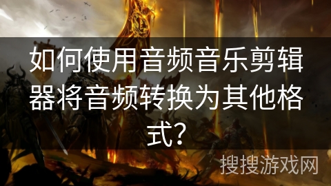 如何使用音频音乐剪辑器将音频转换为其他格式? 如何使用音频音乐剪辑器将音频转换为其他格式?