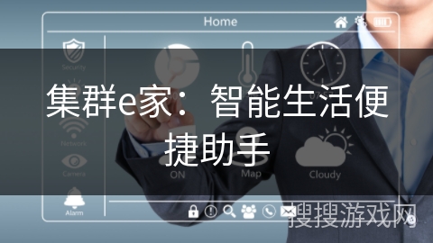 集群e家：智能生活便捷助手