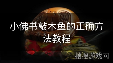 小佛书敲木鱼的正确方法教程