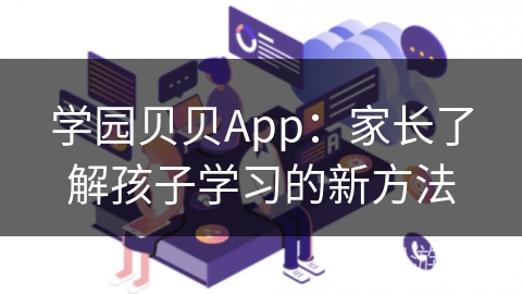 学园贝贝App：家长了解孩子学习的新方法