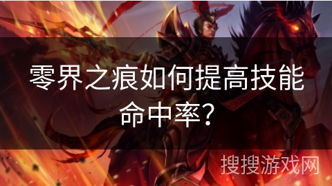 零界之痕如何提高技能命中率？