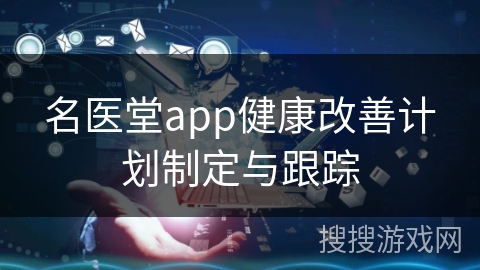 名医堂app健康改善计划制定与跟踪