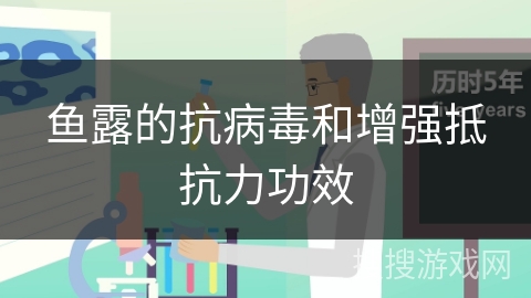 鱼露的抗病毒和增强抵抗力功效