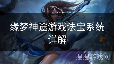 缘梦神途游戏法宝系统详解