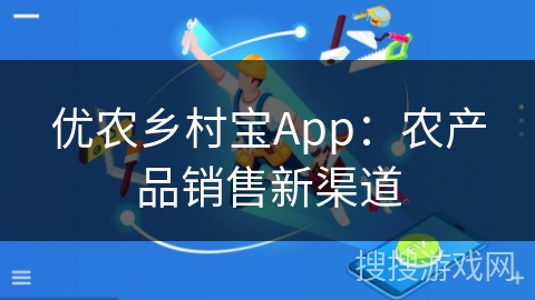 优农乡村宝App：农产品销售新渠道