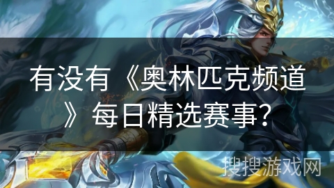 有没有《奥林匹克频道》每日精选赛事？