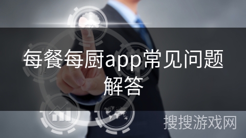 每餐每厨app常见问题解答