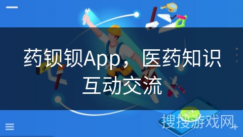 药钡钡App，医药知识互动交流
