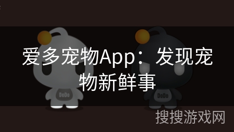 爱多宠物App:发现宠物新鲜事
