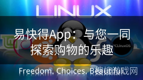 易快得App:与您一同探索购物的乐趣