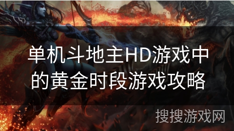 单机斗地主HD游戏中的黄金时段游戏攻略