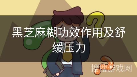 黑芝麻糊功效作用及舒缓压力