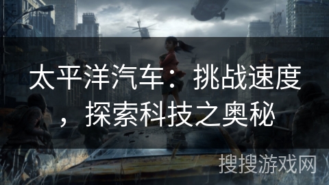 太平洋汽车：挑战速度，探索科技之奥秘