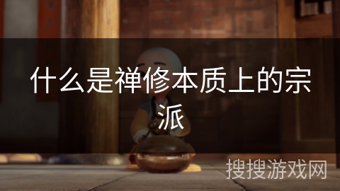 什么是禅修本质上的宗派