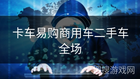卡车易购商用车二手车全场