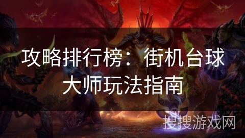 攻略排行榜：街机台球大师玩法指南