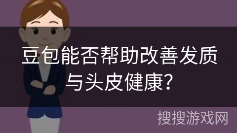 豆包能否帮助改善发质与头皮健康？