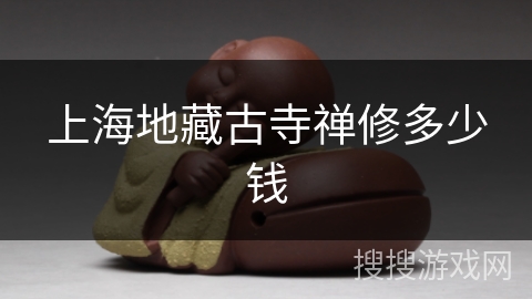 上海地藏古寺禅修多少钱