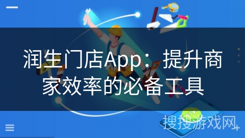 润生门店App:提升商家效率的必备工具