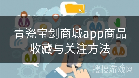 青瓷宝剑商城app商品收藏与关注方法