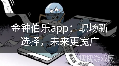 金钟伯乐app:职场新选择,未来更宽广