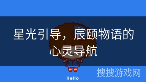 星光引导,辰颐物语的心灵导航