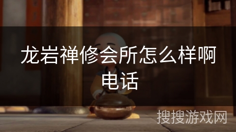 龙岩禅修会所怎么样啊电话