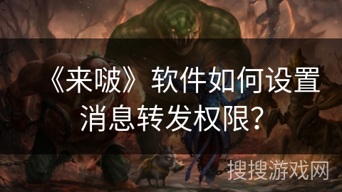 《来啵》软件如何设置消息转发权限？