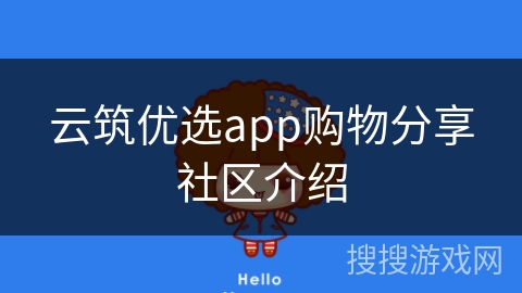 云筑优选app购物分享社区介绍