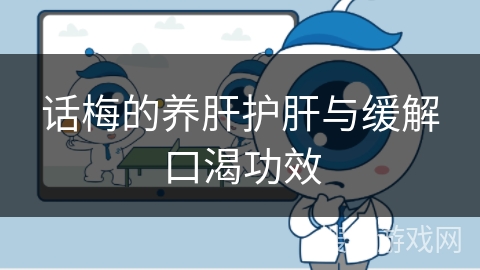 话梅的养肝护肝与缓解口渴功效