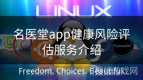 名医堂app健康风险评估服务介绍