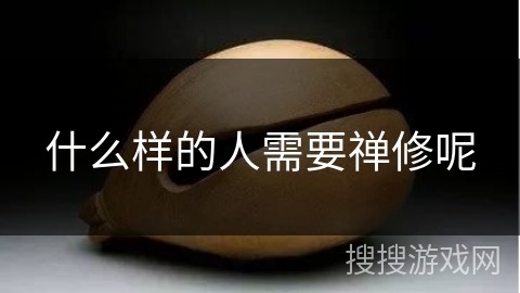 什么样的人需要禅修呢